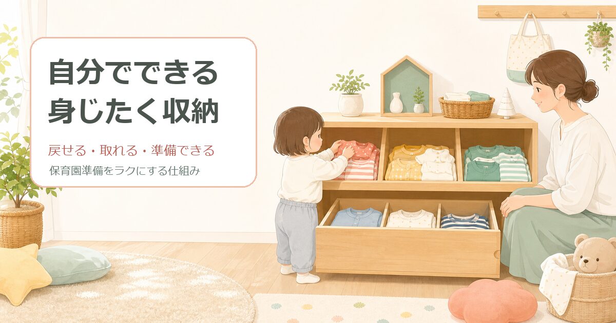 子供がじぶんで片づけてるイラスト
