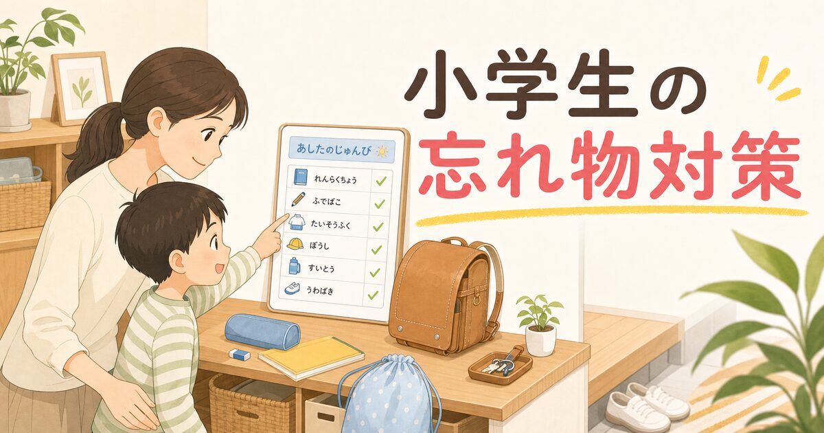 小学生の子どもが親と一緒にお支度ボードで明日の持ち物を確認しているイラスト